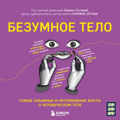 Обложка Безумное тело. Самые забавные и неочевидные факты о человеческом теле Карина Рытова