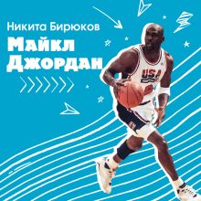 Обложка Майкл Джордан. Прыжок к мечте Никита Бирюков