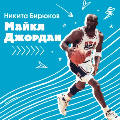 Обложка Майкл Джордан. Прыжок к мечте Никита Бирюков
