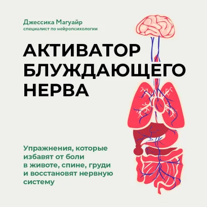 Обложка Активатор блуждающего нерва. Упражнения, которые избавят от боли в животе, спине, груди и восстановят нервную систему Джессика Магуайр