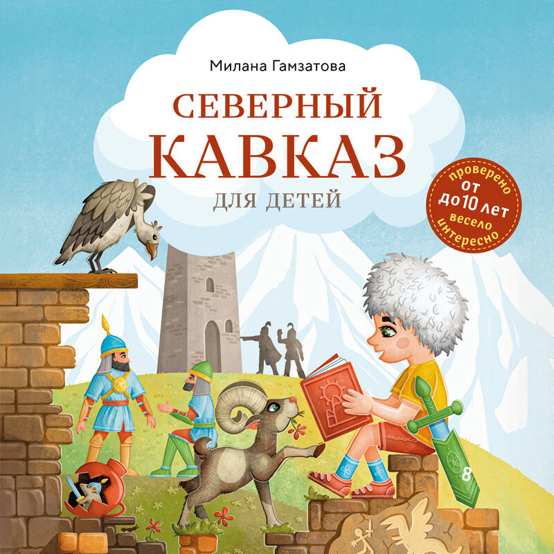 Северный Кавказ для детей (от 8 до 10 лет)