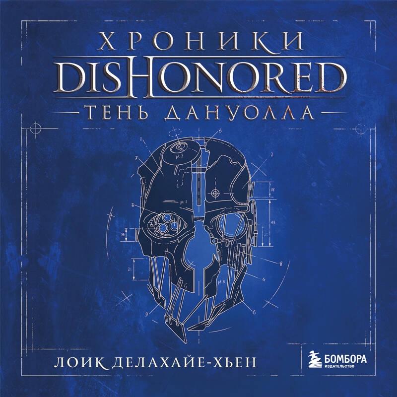 Хроники Dishonored. Тень Дануолла