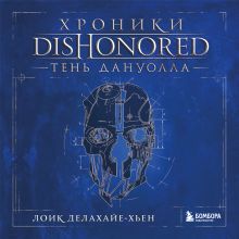 Обложка Хроники Dishonored. Тень Дануолла Лоик Делахайе-Хьен