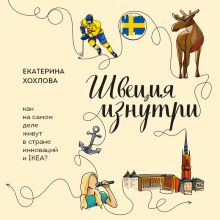Обложка Швеция изнутри. Как на самом деле живут в стране инноваций и IKEA? Екатерина Хохлова