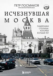 Исчезнувшая Москва. Памятники столицы, которых больше нет