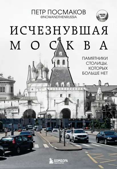 Обложка Исчезнувшая Москва. Памятники столицы, которых больше нет Посмаков Петр
