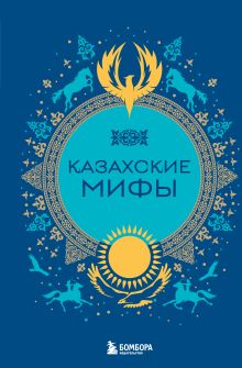 Обложка Казахские мифы