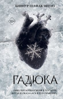 Обложка Гадюка Биннур Шафак Нигиз