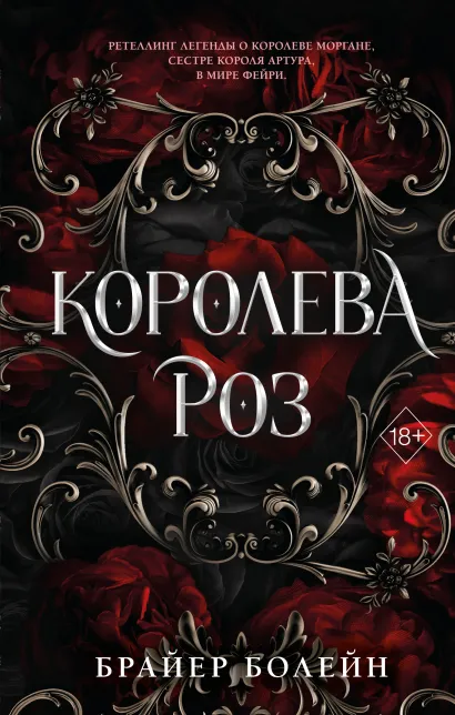 Обложка Королева роз Брайер Болейн