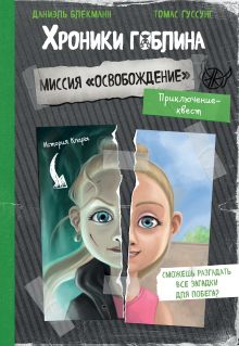 Миссия "Освобождение" (история Клары)
