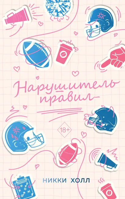Обложка Нарушитель правил Никки Холл