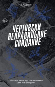 Обложка Чертовски неправильное свидание С. Р. Джейн