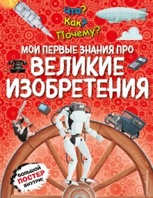 Обложка Что? Как? Почему? Мои первые знания про ВЕЛИКИЕ ИЗОБРЕТЕНИЯ 