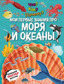Обложка Что? Как? Почему? Мои первые знания про МОРЯ И ОКЕАНЫ 