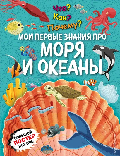 Обложка Что? Как? Почему? Мои первые знания про МОРЯ И ОКЕАНЫ