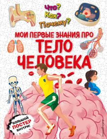 Обложка Что? Как? Почему? Мои первые знания про ТЕЛО ЧЕЛОВЕКА 