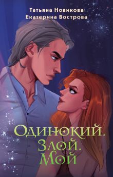 Обложка Одинокий. Злой. Мой Татьяна Новикова, Екатерина Вострова
