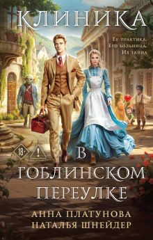 Обложка Клиника в Гоблинском переулке Анна Платунова, Наталья Шнейдер