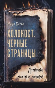 Обложка Холокост. Черные страницы. Дневники жертв и палачей Нина Сигал