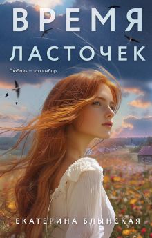 Обложка Время ласточек Екатерина Блынская