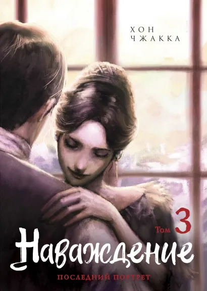 Обложка Наваждение. Том 3 Хон Чжакка