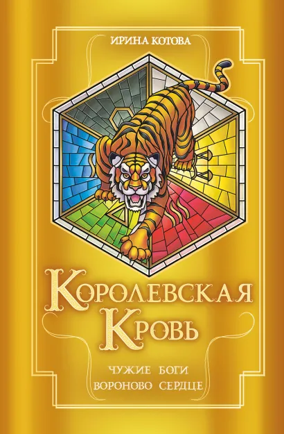 Обложка Королевская кровь. Чужие боги. Вороново сердце Ирина Котова