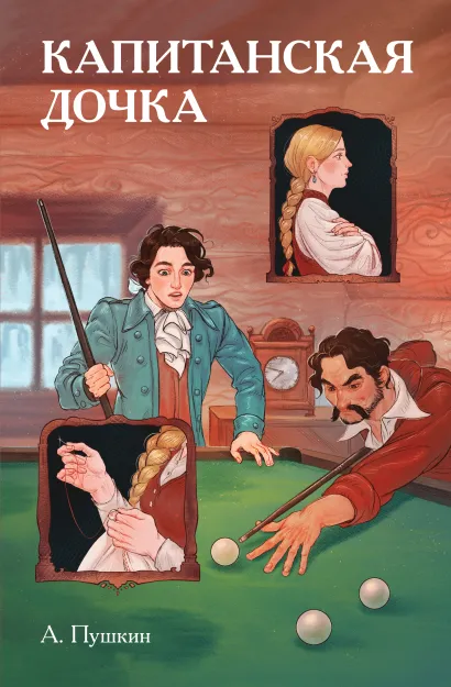 Обложка Классики и комиксы. Капитанская дочка Александр Пушкин