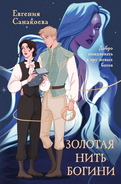 Обложка Золотая нить богини Евгения Санакоева