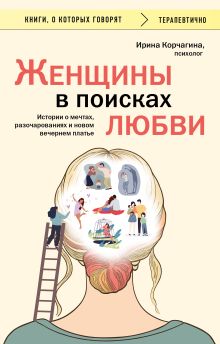 Обложка Женщины в поисках любви. Истории о мечтах, разочарованиях и новом вечернем платье Ирина Корчагина