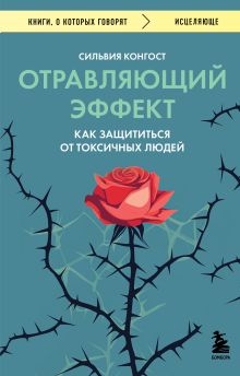 Обложка Отравляющий эффект. Как защититься от токсичных людей Сильвия Конгост