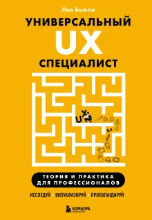 Универсальный UX-специалист: исследуй, визуализируй, пропагандируй