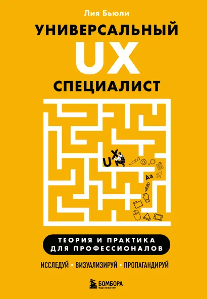 Обложка Универсальный UX-специалист: исследуй, визуализируй, пропагандируй Лия Бьюли