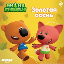 Обложка Ми-ми-мишки. Золотая осень