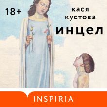 Обложка Инцел Кася Кустова