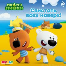 Обложка Ми-ми-мишки. Свистать всех наверх!