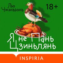 Обложка Я не Пань Цзиньлянь Лю Чжэньюнь