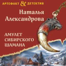 Обложка Амулет сибирского шамана Наталья Александрова