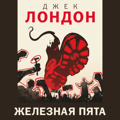 Обложка Железная пята Джек Лондон