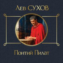 Обложка Понтий Пилат Лев Сухов