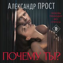 Обложка Почему ты? Александр Прост