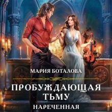 Обложка Пробуждающая тьму. Нареченная Мария Боталова