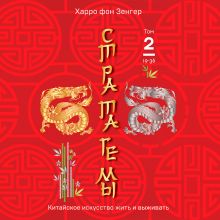 Обложка Стратагемы 19-36. Китайское искусство жить и выживать. Том 2 Харро фон Зенгер