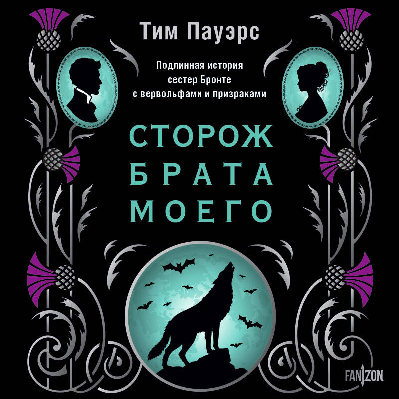 Сторож брата моего