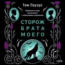 Обложка Сторож брата моего Тим Пауэрс