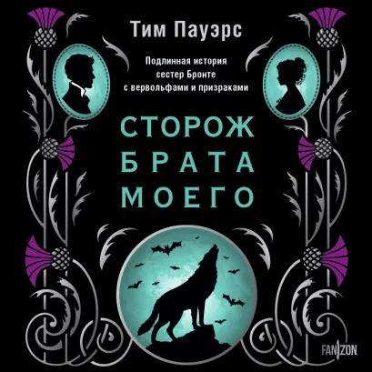 Обложка Сторож брата моего Тим Пауэрс