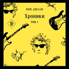 Обложка Хроники. Том 1 Боб Дилан