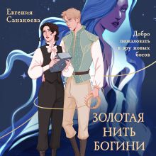 Обложка Золотая нить богини Евгения Санакоева