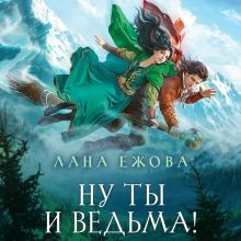 Обложка Ну ты и ведьма! Лана Ежова