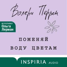 Поменяй воду цветам