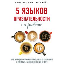 Обложка 5 языков признательности на работе. Как наладить отличные отношения с коллегами и показать, насколько вы их цените Гэри Чепмен, Пол Уайт